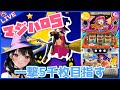 【#851 マジカルハロウィン５(家)LIVE】設定6配信 そろそろ収穫のとき🎃