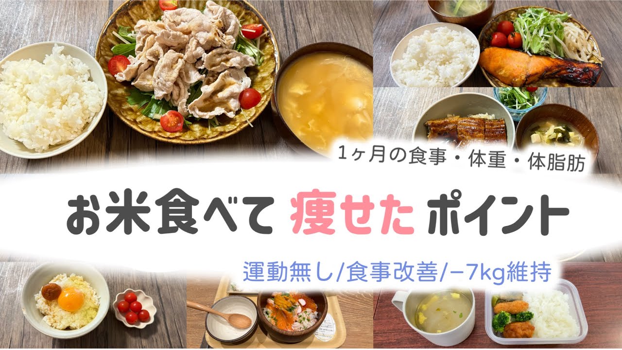 【音声あり】運動無し。お米食べながら健康的に痩せた。食生活のポイントと痩せられた理由。１ヶ月の食事・体重・体脂肪【お米ダイエット/一汁一菜】