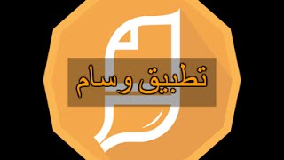تطبيق (وسام) .. أول تطبيق عربي للمصممين screenshot 2