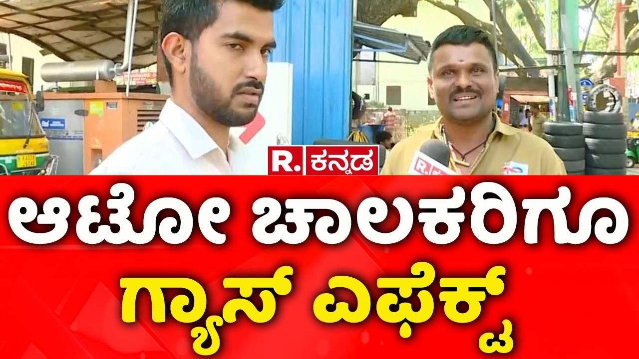 Gas Cylinder Shortage In The State: ಆಟೋ ಚಾಲಕರಿಗೂ ಗ್ಯಾಸ್ ಎಫೆಕ್ಟ್  | Basaveshwara Nagar Gas Bunk