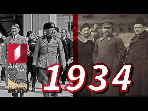 ხანმოკლე XX საუკუნე - 1934