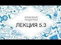 Управление продуктом (видеокурс) 5.3