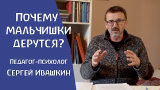 Дети дерутся. Стоит ли вмешиваться родителям? Педагог-психолог Сергей Ивашкин.