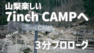 野営部 3-minute prologue to camping] To 7inchCAMP / Interesting