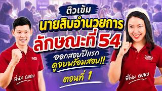ติวเข้มนายสิบอำนวยการ สรุปข้อสอบลักษณะที่ 54  EP.1/5