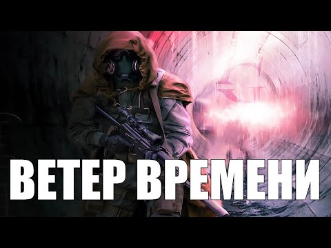 Сталкер машина времени