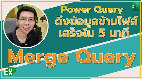 ดึงข้อมูลข้ามไฟล์ด้วย Power Query - merge query / console data from other sources using power query