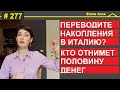 Как подготовиться к переводу денег в Италию. Избежать претензий налоговой #277