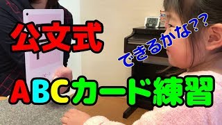 みーちゃん くもん ABCカード練習