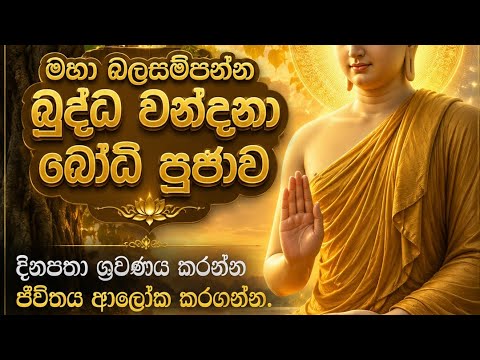 මහා බලසම්පන්න බුද්ධ වන්දනාව සහ බෝධි පූජාව ්‍රවණය කිරීමෙන් ග්‍රහ අපල දුරු කරගන්න