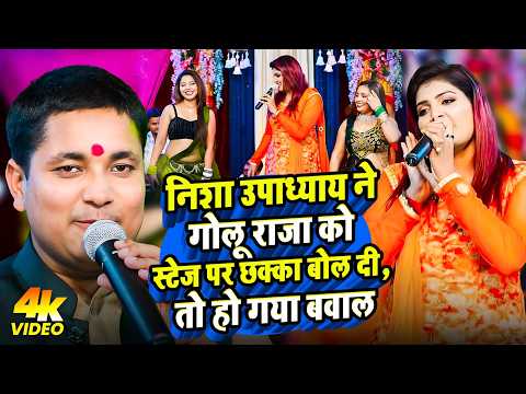 निशा उपाध्याय ने गोलू राजा को स्टेज पर छक्का बोल दी, तो हो गया बवाल |Viral Stage Program 2026