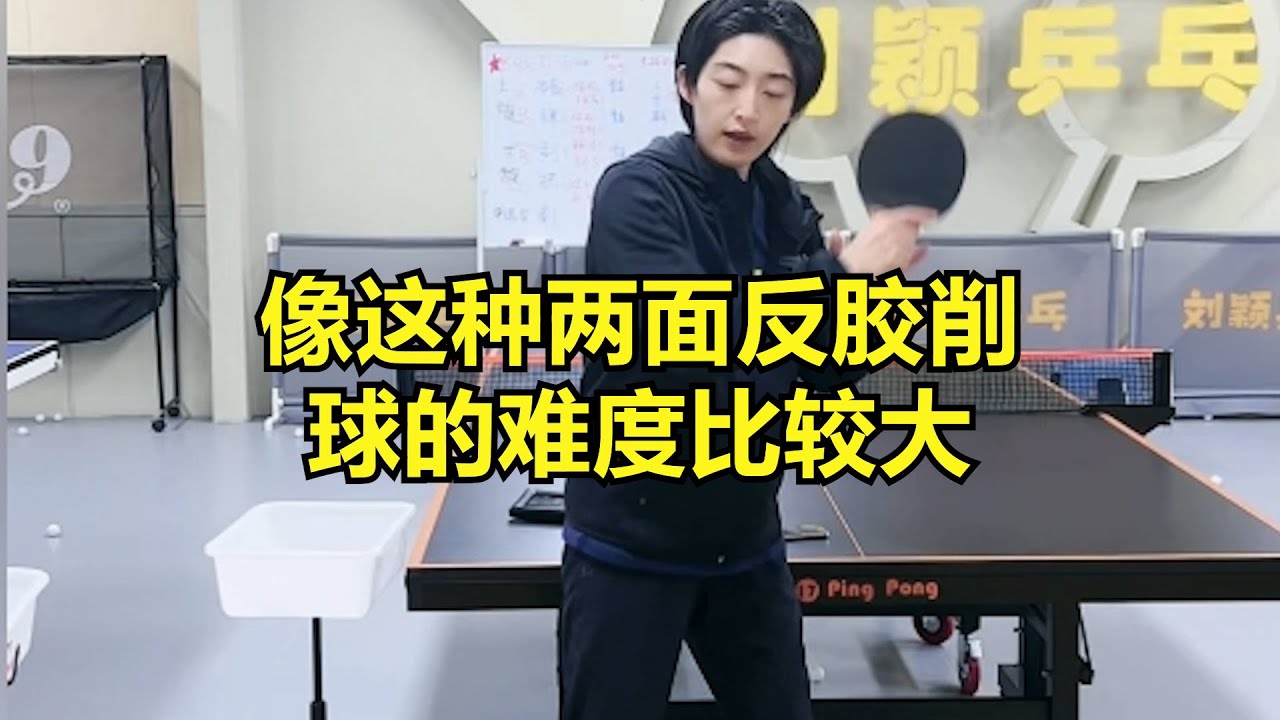 像这种两面反胶削球的难度比较大 - YouTube