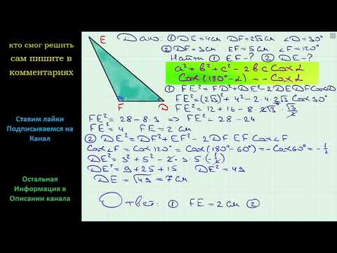 Геометрия Найдите неизвестную сторону треугольника DEF если 1) DE = 4 см DF = 2√3 см угол D = 30