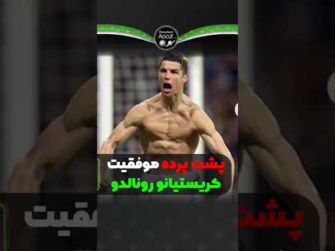 راز موفقیت رونالدو لو رفت
