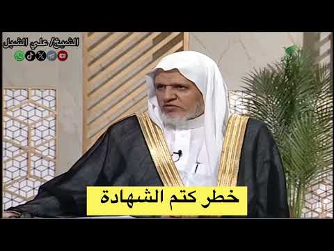 أ د علي الشبل خطر كتم الشهادة