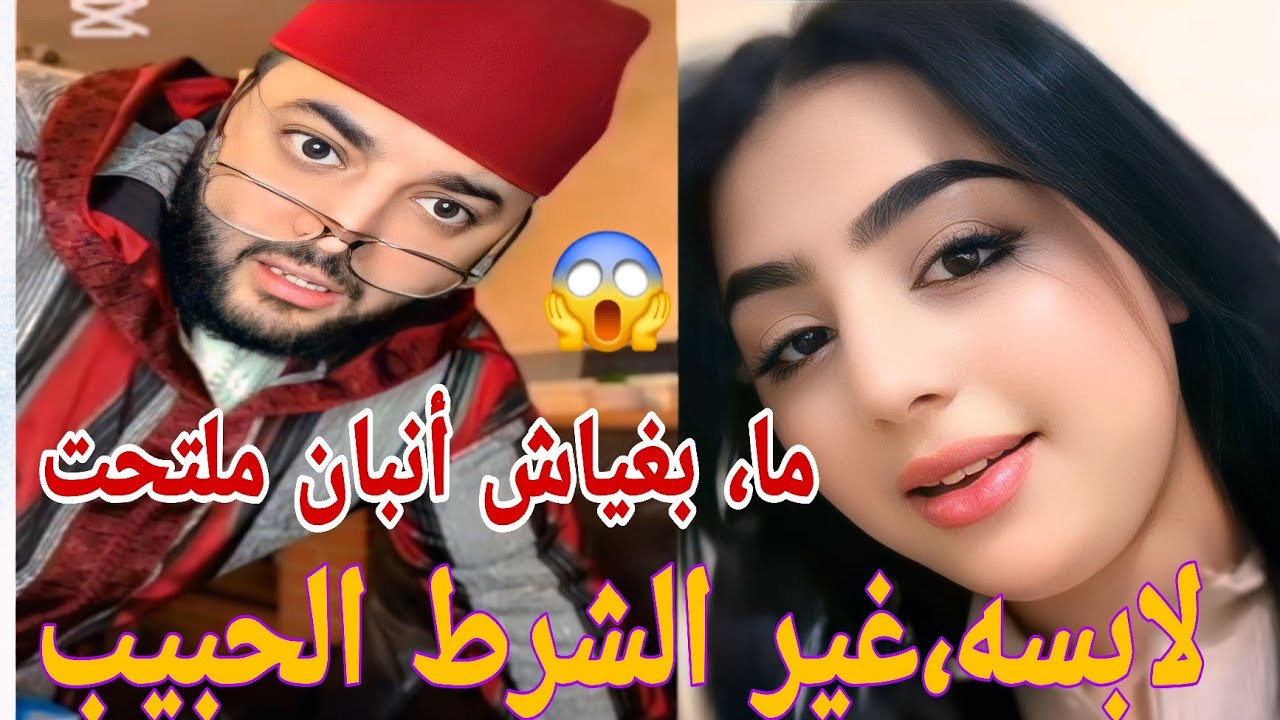ما،بغياش،أنبن،،ملتحت،لابسه غير الشرط الحبيب😱