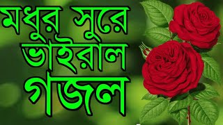 Bangla Gojol 2023llNew Bangla gazal, বাংলা সেরা গজল ll নতুন ভাইরাল গজল
