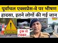 Purvanchal Expressway Accident: ट्रक-कार के बीच जोरदार टक्कर, इतने लोगों ने गंवाई जान! | Latest News