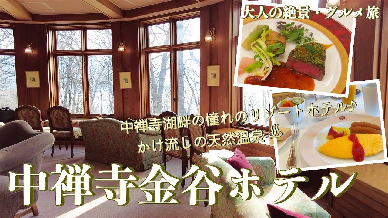 【温泉ホテル宿泊記】中禅湖畔の森の中にたたずむ〝中禅寺金谷ホテル〟に宿泊しました♪かけ流しの天然温泉もある憧れのリゾートホテルのご紹介です［栃木の旅］