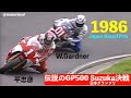 1986 日本グランプリ GP500 ④ 最終ラップまで続く熾烈なトップ争い The Legendary Tadahiko Taira vs. Wayne Gardner - Japan GP