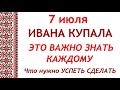 7 июля праздник Ивана Купала. Что нельзя делать на Ивана Купала. Обряды на Ивана Купала.