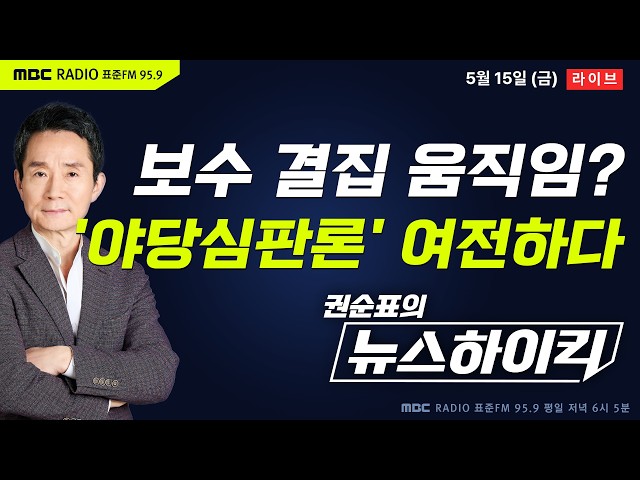 [권순표의 뉴스하이킥] 6.3 지방선거 D-19...보수 결집 움직임 속에도 여전히 강력한 야당심판론 - 기추자&최형진, 김동인&강성필&김종혁, 강다은, 이상민&노영희, 거의없다