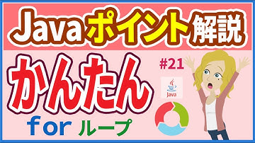 【Javaポイント解説 #21】for文【初心者向け】【さきコーチ】