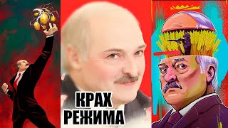 Крах режима Лукашенко. Суд по делу Nexta. Кощей с усами хочет  жить вечно