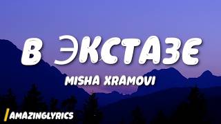 Misha Xramovi - В экстазе (Lyrics)