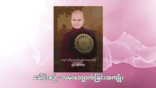 လမ်းလျှောက်ခြင်းအကျိုး - အရှင်သုစိတ္တ (မော်ကျွန်းဆရာတော်)