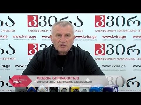 ეკონომიკური საკითხების სპეციალისტის დემურ გიორხელიძის პრესკონფერენცია