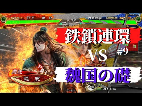 #9【司空】三国志大戦　鉄鎖連環VS魏国の礎