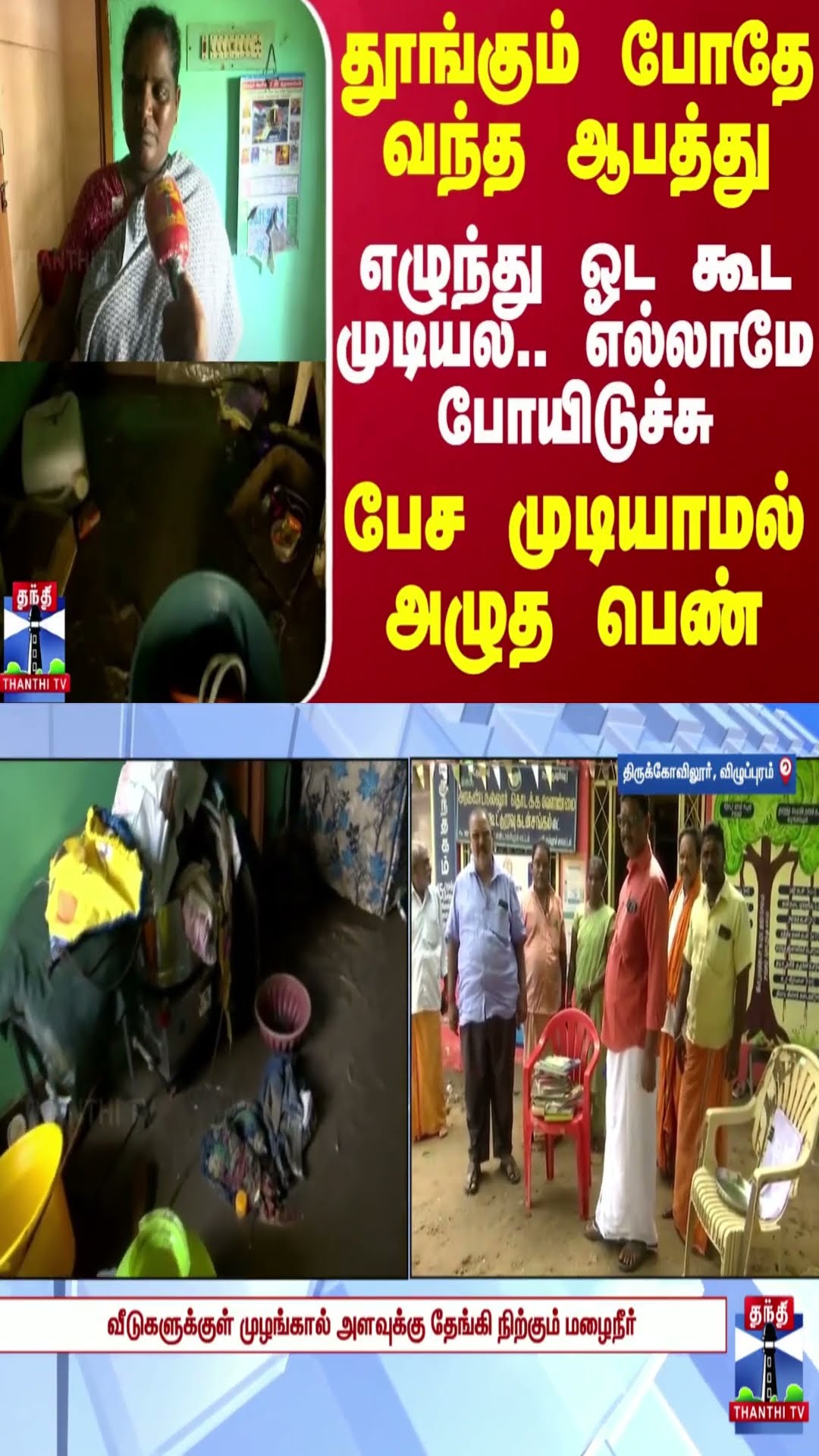 தூங்கும் போதே வந்த ஆபத்து.. எழுந்து ஓட கூட முடியல.. எல்லாமே போயிடுச்சு - பேச முடியாமல் அழுத பெண்