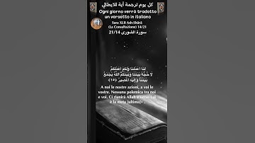 سورة الشورى 2114 itali/arabo #القران_الكريم  #quran
