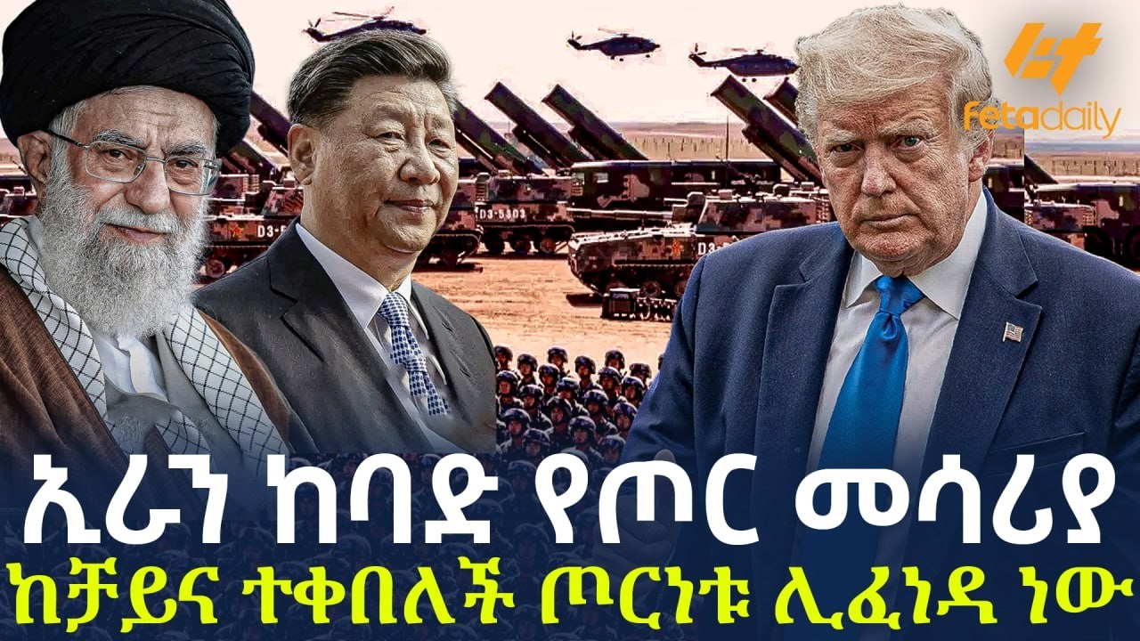 Ethiopia - ኢራን ከባድ የጦር መሳሪያ ከቻይና ተቀበለች ጦርነቱ ሊፈነዳ ነው