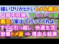 【スカッと】私は義実家に同居することに→義兄まで家に住み込み、これまたトメそっくりで私をいびる。→義兄「手を抜いていいと思うなよ！」私、我慢の限界→結果（スカッとガーデン）