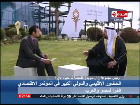 الحياة الآن لقاء مع السيد أحمد السويد رئيس مجموعة آل سويد القابضة ضمن فعاليات المؤتمر الإقتصادى
