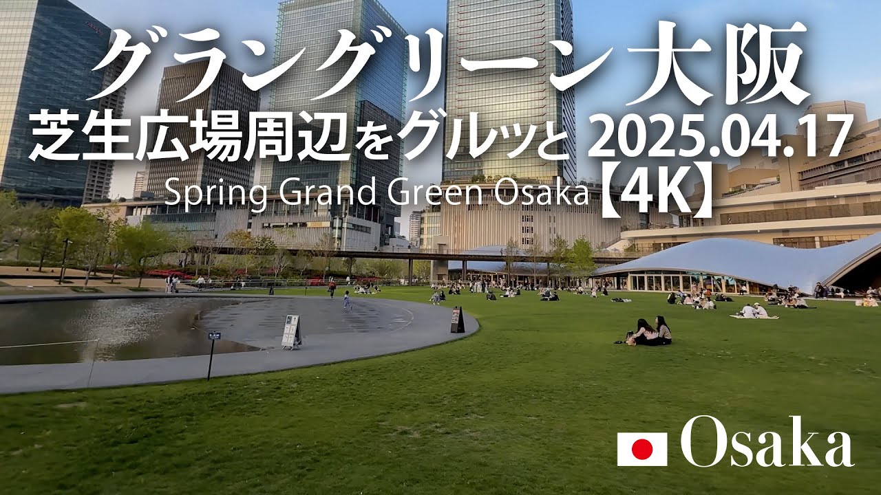 グラングリーン大阪 芝生広場周辺をグルッと 2025.04.17 【4K】Spring