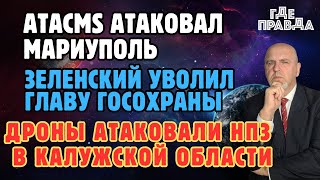 ATACMS атаковал Мариуполь. Зеленский уволил главу Госохраны.Дроны атаковали НПЗ в Калужской области.