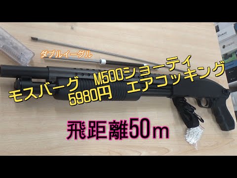 double eagleモスバーグM500 日本トイガン協会（STGA認定 DOUBLE EAGLE モスバーグM500