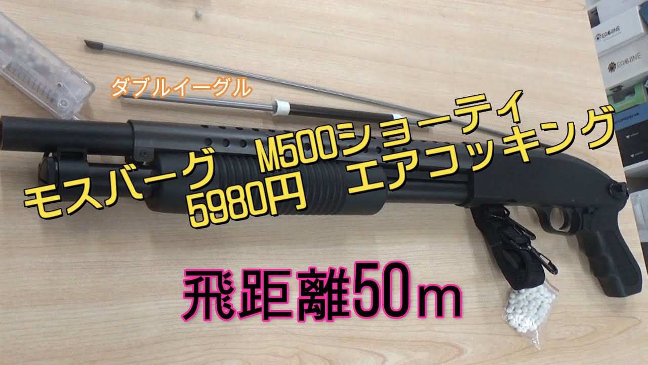 ダブルイーグル　モスバーグ　ショットガン　ターミネーター　西部警察