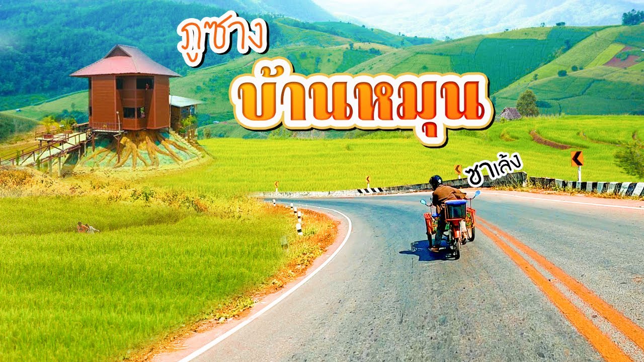 ซาเล้ง TheSeries Ep.15 บ้านหมุนภูซาง วัดนันตาราม