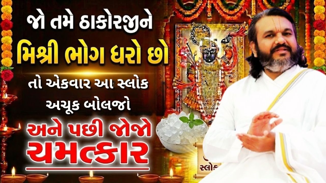 જો તમે ભોગ ધરતા સમયે આ ધ્યાન નથી રાખતા તો ખાસ ધ્યાન રાખજો આ વાતનું #Pustymarg #pustimarg #pushtimarg
