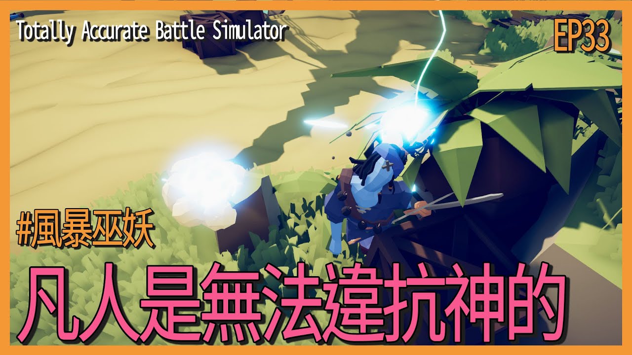 Totally Accurate Battle Simulator 全面戰爭模擬器 至尊巫師降下天罰 不臣服便是死 Ep33 模擬沙盒 攻略 夜風流 Youtube