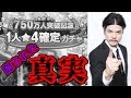 【バンドリ_ガルパ】悪魔的な1人★4確定ガチャ【都市伝説】