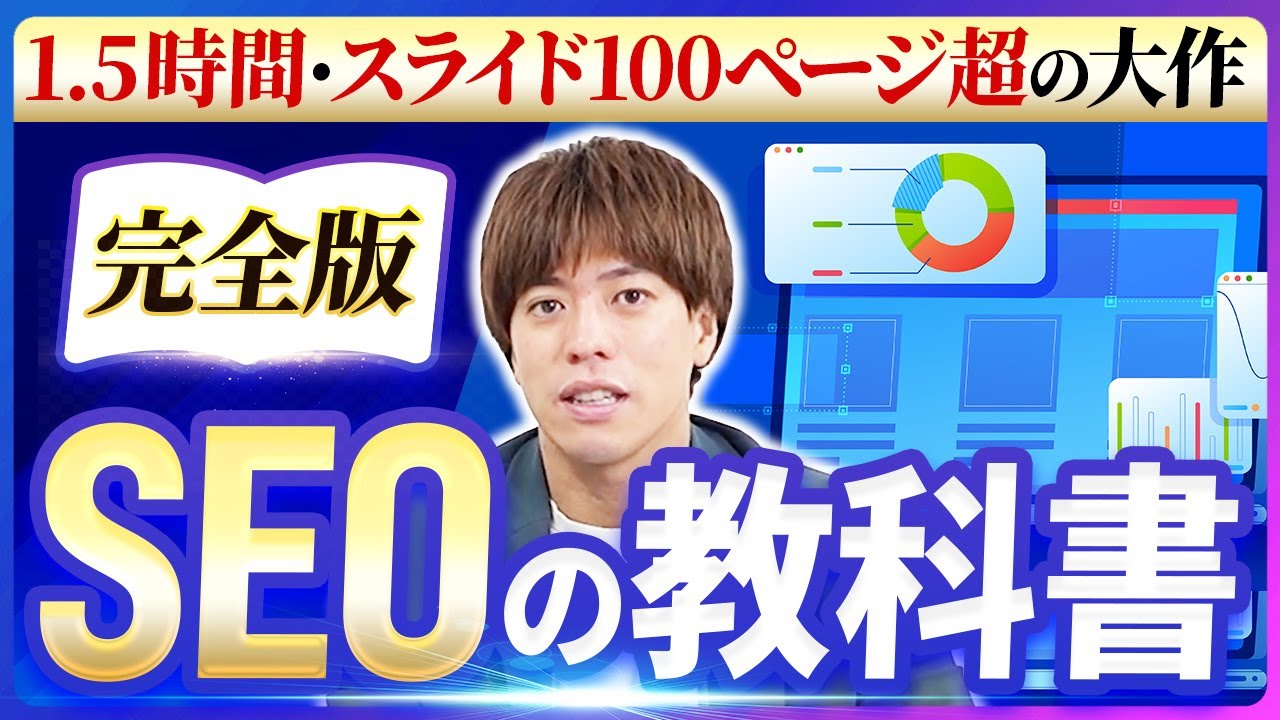 【完全版】SEO対策の教科書（10年の経験詰めました）