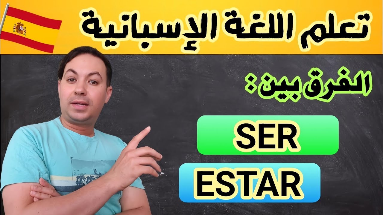 الــدرس الـذي يبحـث عنه الجميـــع 🇪🇦 الفرقي بين الفعلين : Ser و Estar 📖 تعلم اللغة الإسبانية