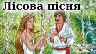 "Лісова пісня" скорочено аудіокнига. Леся Українка