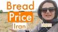 Видео по запросу "bread price in iran"