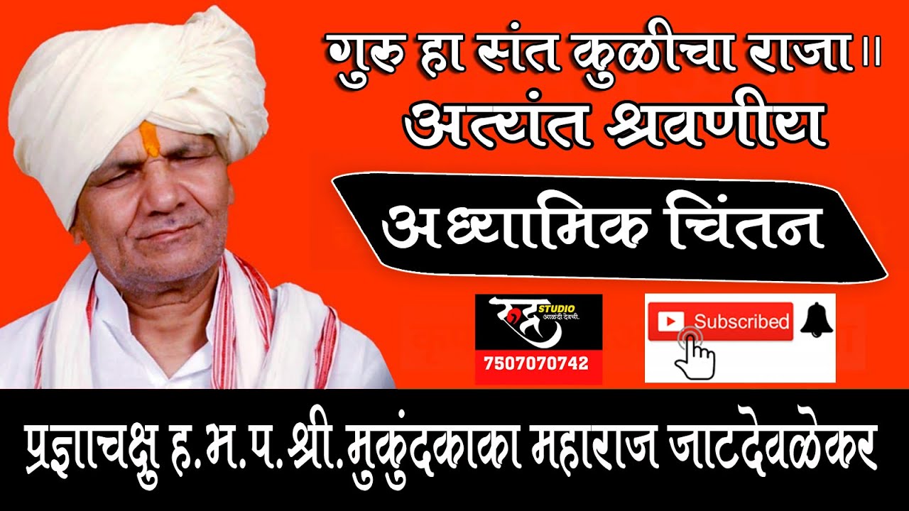 श्री हभप मुकुंद काका जाटदेवळेकर महाराज यांचे कीर्तन MUKUND KAKA JATDEVLEKAR KIRTAN